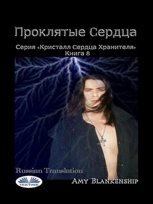 cover image of Проклятые cердца